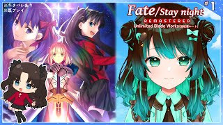 【Fate：UBW】遠坂凛ルート1日目～【ネタバレあり】