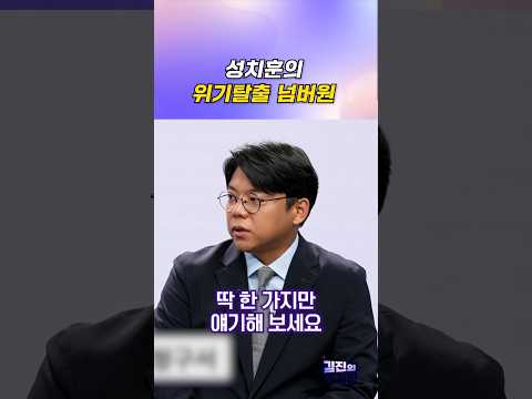 성치훈의 위기탈출 넘버원 / #채널A #shorts #김진의더라방