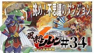 【風来のシレン】くねくね谷クリアすっぞ！！＃34【翁とかげ】