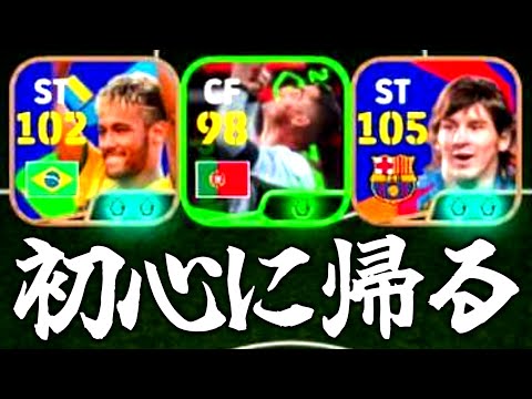 【初期最強!!!】約1年前に登場したメッシネイマールロナウドで初心に帰ってみた！【eFootball2025アプリ】
