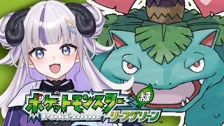 【ポケモン リーフグリーン】バッジ2つめゲットする【御夜眠ねるね/りーさるぷらん】