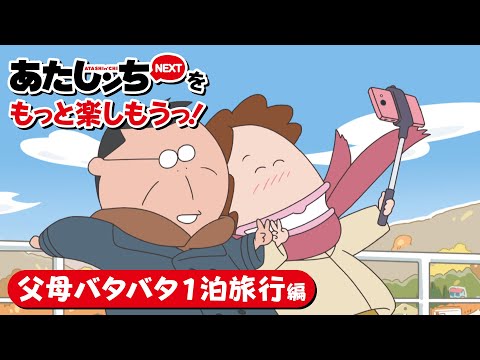 「あたしンちNEXTをもっと楽しもうっ!父母バタバタ1泊旅行編」 | 特別映像 | あたしンち