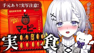 【超美麗3D/飲酒雑談】酒カスがマーピーを食べてみたら…！？【聖々良しきの / #VTuber】