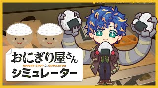 【おにぎり屋さんシミュレーター】かつて偉いテニスプレイヤーは言いました。お米を食べろと。 / アステル