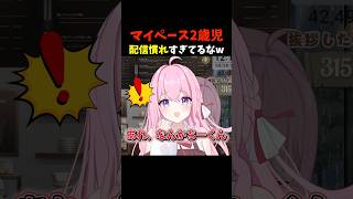 マイペース2歳児！配信慣れすぎてるなw #shorts