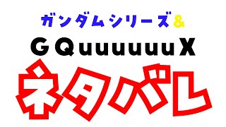【※ネタバレ注意 】ジークアクス最終話まで見ましたござ【Vtuber 屋根ノ裏シノ】