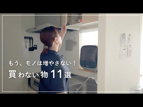 【音声あり】意外と無くても大丈夫。持たない暮らしで買わなくなったモノ | 日用品・消耗品・服
