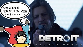 BADENDルートを目指す法律系Vtuberがプレイする『 Detroit: Become Human  デトロイトビカムヒューマン 』2周