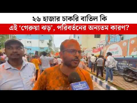 ২৬ হাজার চাকরি বাতিল কি এই ‘গেরুয়া ঝড়’, পরিবর্তনের অন্যতম কারণ?