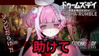 【#ドゥームズデイ】#3 同盟メンバになってくれぇ! 恐怖！ゾンビから逃げろぉ！ #PR 【視聴者参加型　 ドゥームズデイ：ラストサバイバー