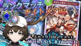 【シャドバWB】マスターを目指せ！ナイトメア編 #シャドバ