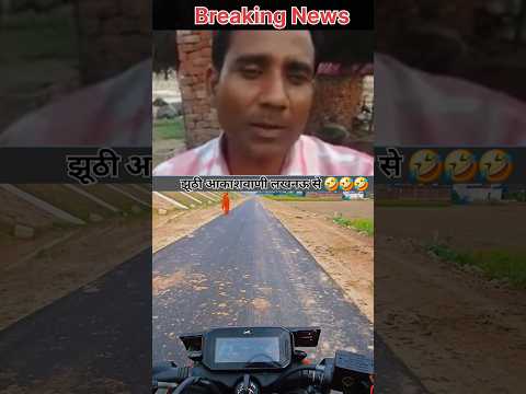 झूठी आकाशवाणी लखनऊ से🤣🤣🤣 #funny #comedy #viralshort ##trendingshorts #shorts #shortsfeed #subscribe