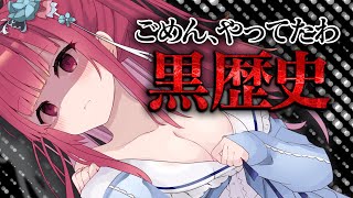 【 雑談 】いまだから話せる黒歴史  #VTuber #実話エピソード #あしゅりーchannel