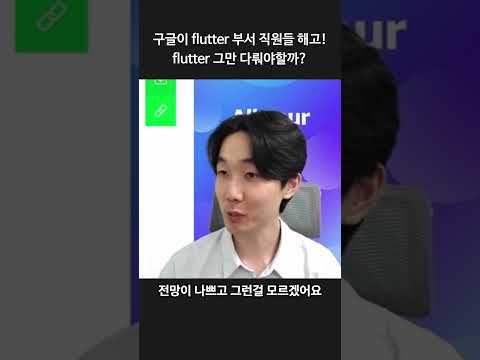 구글이 flutter 부서 직원들 해고! flutter 그만 다뤄야할까?
