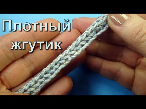 Как просто и быстро связать плотный жгутик крючком — Вязание крючком для начинающих