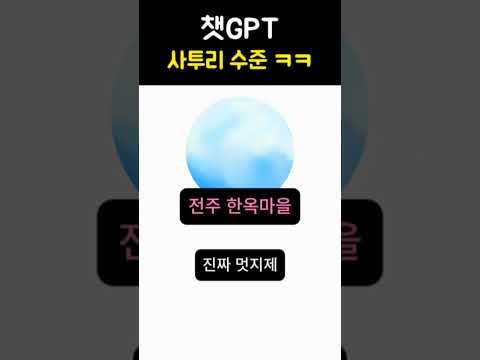 챗GPT 사투리 수준 ㅋㅋ