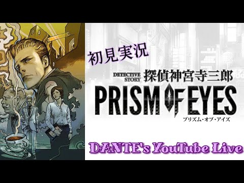 探偵神宮寺三郎 PRISM OF EYES:[初見実況]ハードボイルドにキメていけ
