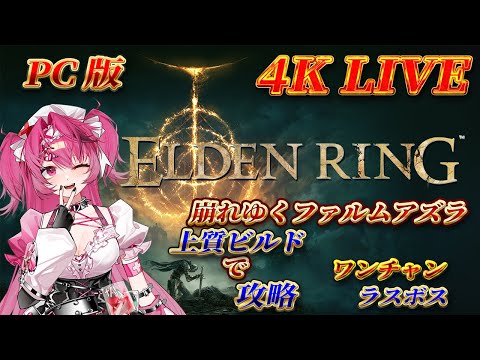 PC【ELDEN RING】遺灰無し縛り修行中💕