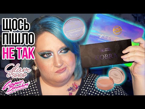 ПЕРШІ ВРАЖЕННЯ ВІД КУПИ НОВИНОК | COBRA ВІД LOTUS FLOWER | COSMIC BRUSHES, GLAMSHOP, LN PRO
