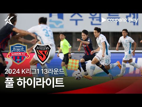 [2024 K리그1] 13R 수원FC vs 포항 풀 하이라이트