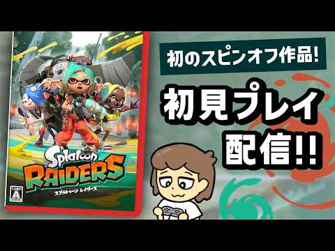 初のスピンオフ「スプラトゥーン レイダース」初見プレイ配信！！【スプラレイダース】＠レウンGameTV