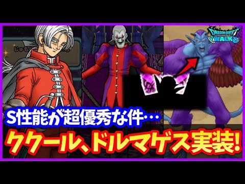 【ドラクエウォーク】ドルマゲスが完全にS4枚案件…来週のメガモンは第二形態で確定！助っ人ククールの追加も！やることまとめ【ドラクエ8コラボ】#621