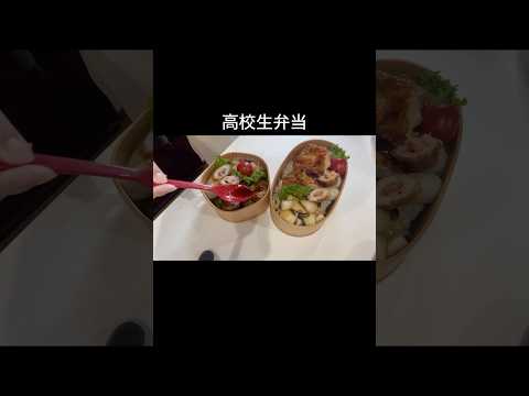 高校生のお弁当#お弁当 #大家族 #料理