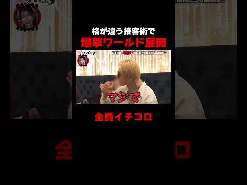 格が違う接客で爆撃竜馬ワールド展開!過去の活躍を振り返り✨【#愛のハイエナ シーズン4 ABEMAで配信中！】#爆撃竜馬 #山本裕典 #ホスト #軍神 #本気湊 #ABEMA #shorts