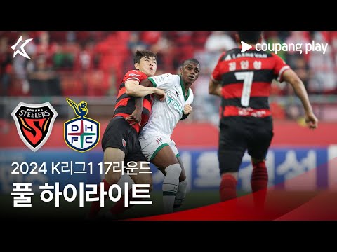 [2024 K리그1] 17R 포항 vs 대전 풀 하이라이트