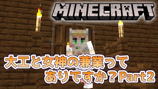 【マイクラ】大工と女神の兼業はありですか？part2【新人Vtuber】