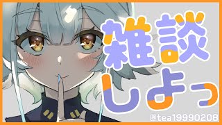 【 雑談 】今日も1日お疲れ様でした🦉☕まったり雑談！【栢森エマ/Emma Chouette】