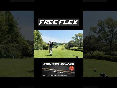 【新時代のシャフト】飛距離と方向性を兼ね備えた軽柔のシャフトFREE FLEX（フリーフレックス） #ゴルフ#マイゴルフ