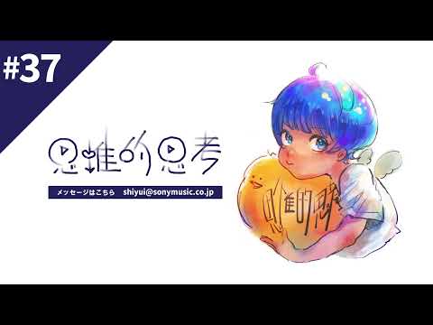 #37 思惟的思考「ココゾを逃して8ヵ月<後編>」