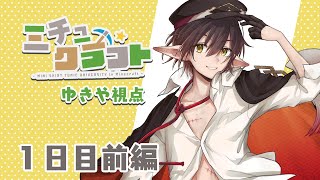 【Minecraft】みちゅくらふと1日目前編 #ミチュ卓【ゆきや視点】