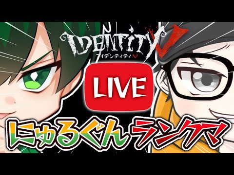 【第五人格】にゅるいさんとランクマいくぞ【identityV】