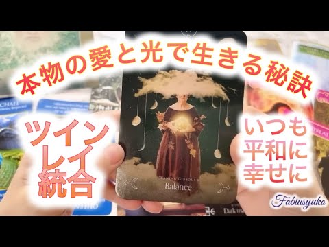 本物の愛と光は見えない世界の中に😌💖💖内なる平和があなたを幸せへ導きます🕊️🌈✨高次元メッセージ音楽 Fabius Music Yuko Light Message