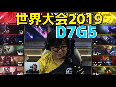 世界大会2019 - SKT VS CG D7G5