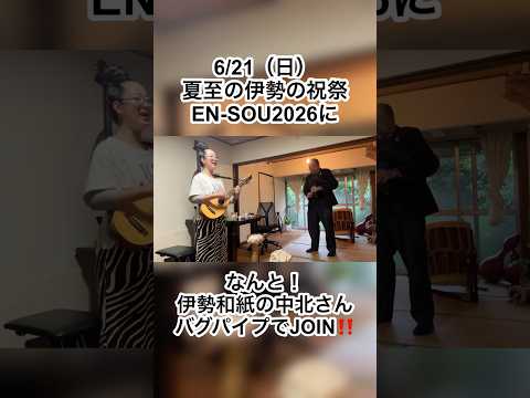 スペシャルな共演!!!】なんと!本番のステージに、伊勢和紙 @isewashijp の中北さんがバグパイプで華を添えてくださいますっ‼️‼️