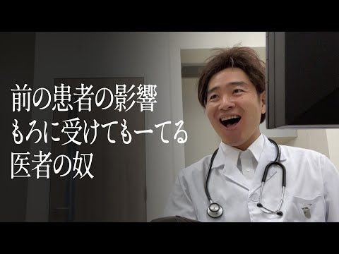 前の患者の影響もろに受けてもーてる医者の奴