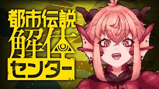 【#都市伝説解体センター】※ネタバレ注意￤都市伝説に触れられる作品だと聞いてきました【vtuber/竜乃ハナビ】