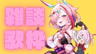 お話ししながら歌をうたうおんな　＃雑談　＃歌枠　＃Vtuber
