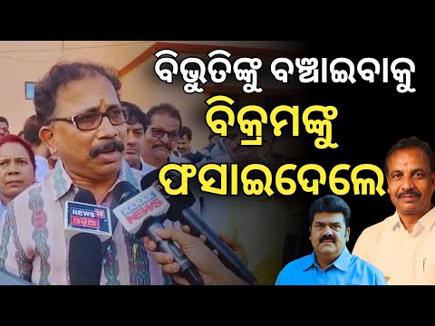 'ବିଭୁତିଙ୍କୁ ବଞ୍ଚାଇବାକୁ ବିକ୍ରମଙ୍କୁ ଫସାଇଦେଲେ, ପ୍ରମାଣ ନାହିଁ ଗପ କହୁଛନ୍ତି SP': ଲେନିନ ମହାନ୍ତି | Satyapatha