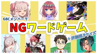 【NGワードゲーム＆お絵描きクイズ】ストグラGBCのお友達とワイワイ遊ぶ【健屋花那/にじさんじ】