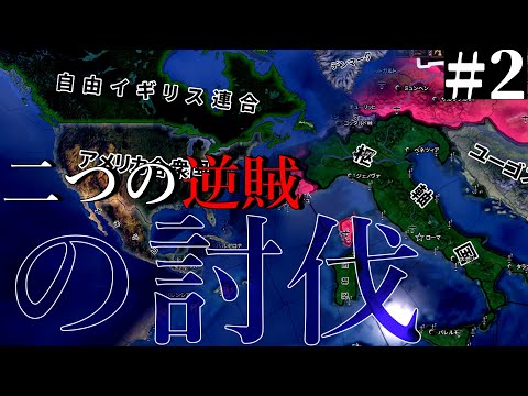 【hoi4イギリス】#2.理不尽な海上帝国は誰だ？【ゆっくり実況】