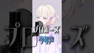 プロポーズ/なとり(少年声cover)【轟はじめ】#shorts #vtuber