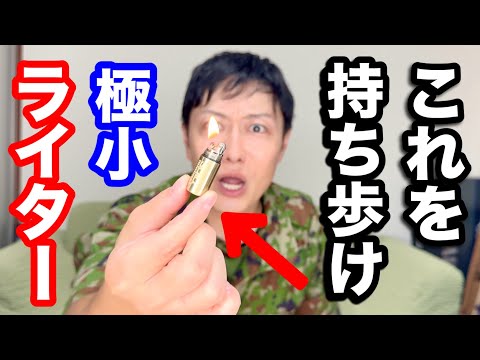 【極小ライター】野外で使える⁉︎ 極小オイルライターを開封！