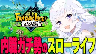 【完全初見】このゲーム可愛いモンハンって聞いたんですけどほんとですか？ファンタジーライフi #1【#花白ゆるり #vtuber 】※ネタバレ