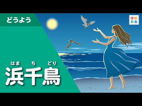 浜千鳥