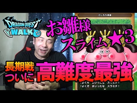 【ドラクエウォーク85】高難度最強★３おひなさまスライム登場！その攻略法は！？果たして勝てるのか！？