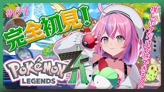 【Pokémon LEGENDS Z-A】カロス地方初上陸！可愛い子と旅をさせよ！！【秘間慈ぱね/ぶいぱい】